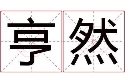 亨然名字寓意