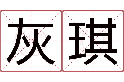 灰琪名字寓意