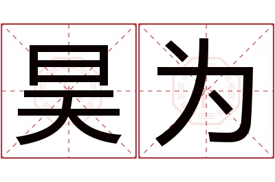 昊为名字寓意