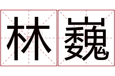 林巍名字寓意