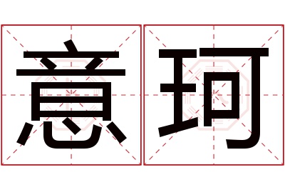 意珂名字寓意