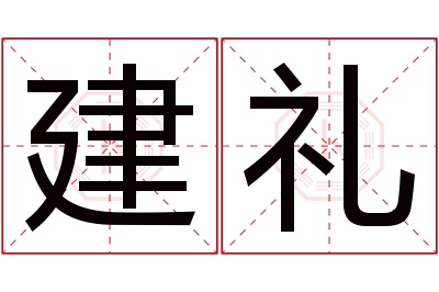 建礼名字寓意