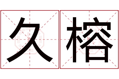 久榕名字寓意