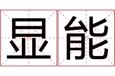 显能名字寓意