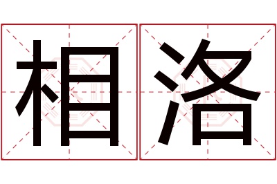 相洛名字寓意