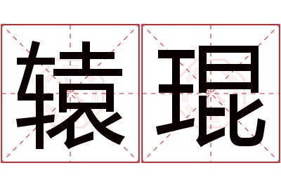 辕琨名字寓意