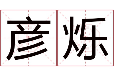 彦烁名字寓意