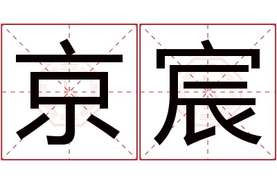 京宸名字寓意