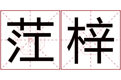 茳梓名字寓意