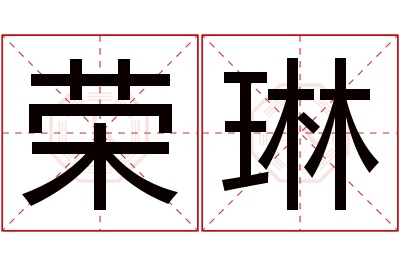 荣琳名字寓意