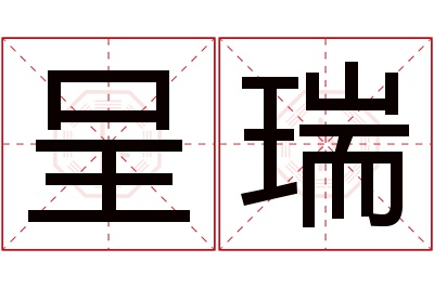 呈瑞名字寓意