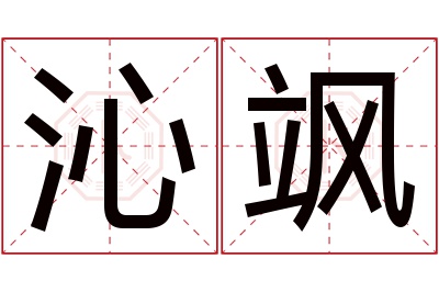 沁飒名字寓意