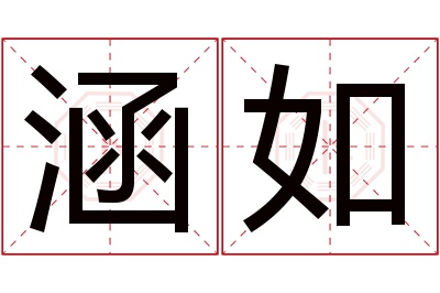 涵如名字寓意