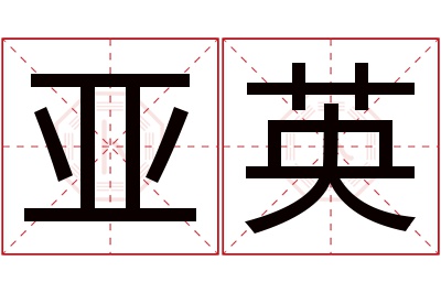 亚英名字寓意