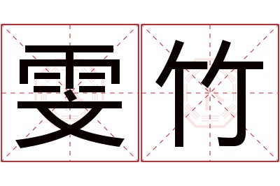 雯竹名字寓意