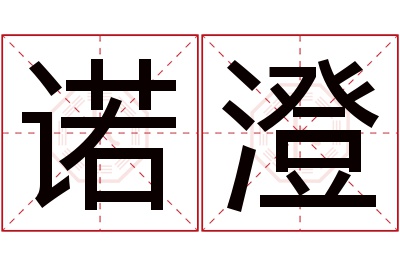 诺澄名字寓意