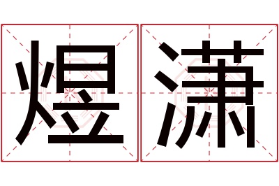 煜潇名字寓意