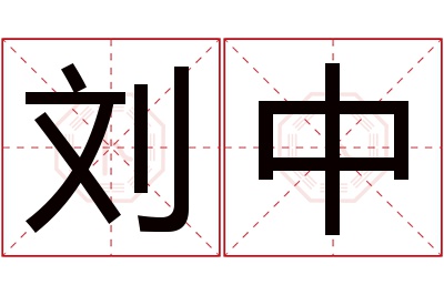 刘中名字寓意