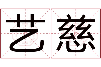 艺慈名字寓意