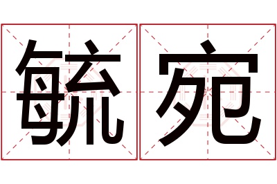 毓宛名字寓意