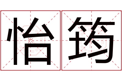 怡筠名字寓意