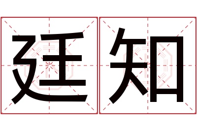 廷知名字寓意