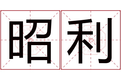 昭利名字寓意