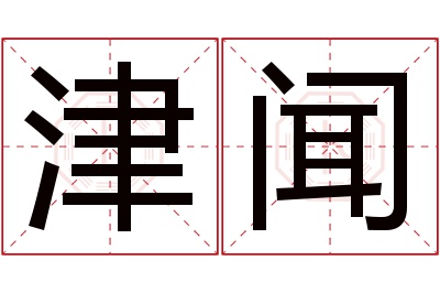 津闻名字寓意