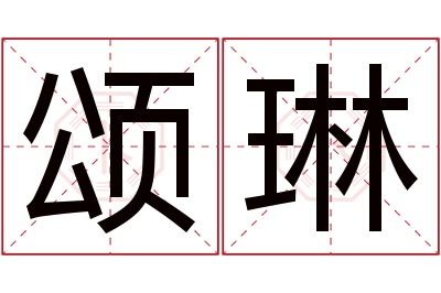 颂琳名字寓意