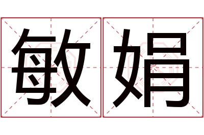 敏娟名字寓意