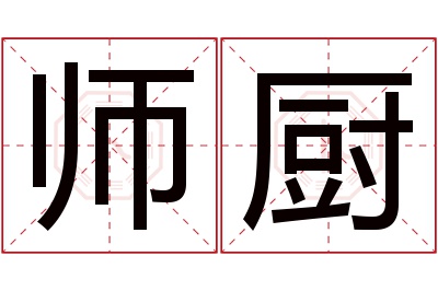 师厨名字寓意 师厨名字寓意