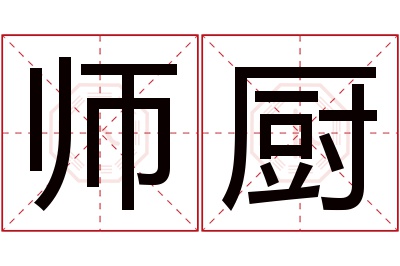 师厨名字寓意