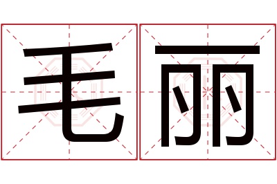 毛丽名字寓意