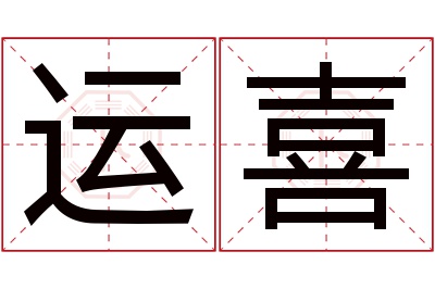 运喜名字寓意