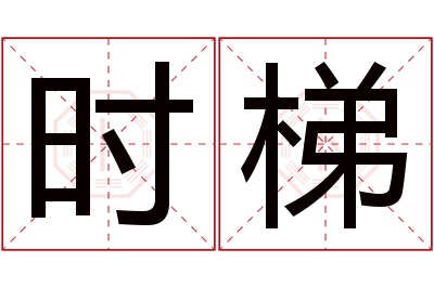 时梯名字寓意