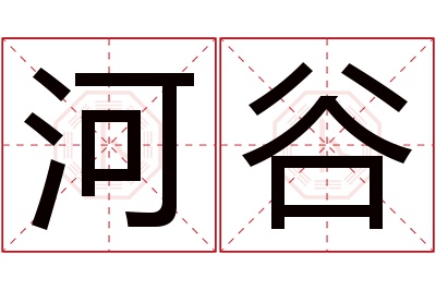 河谷名字寓意