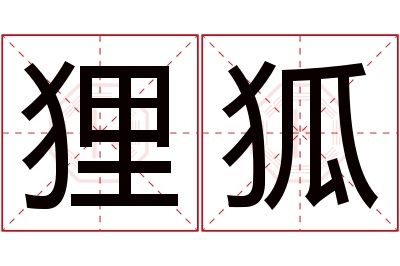 狸狐名字寓意