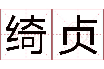 绮贞名字寓意