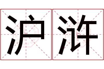 沪浒名字寓意