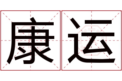 康运名字寓意