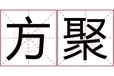 方聚名字寓意