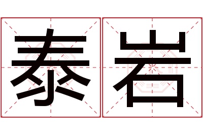 泰岩名字寓意