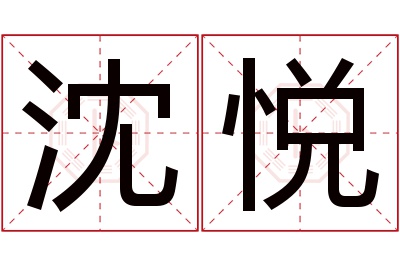 沈悦名字寓意