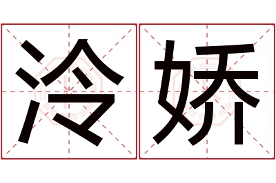 泠娇名字寓意