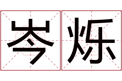 岑烁名字寓意