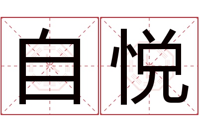 自悦名字寓意