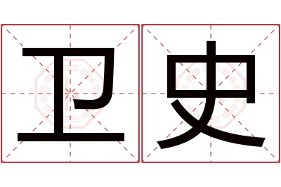 卫史名字寓意