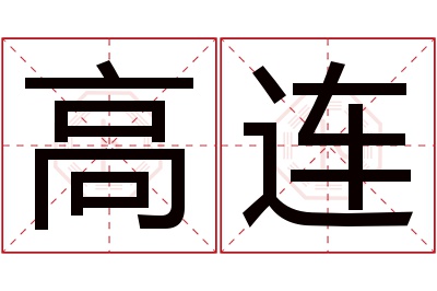 高连名字寓意