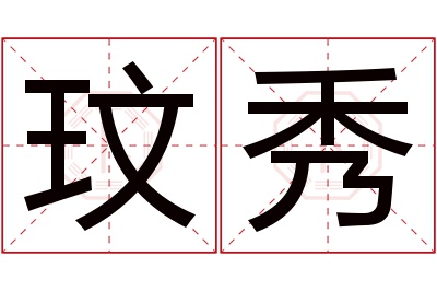 玟秀名字寓意