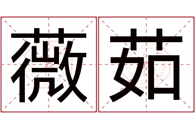 薇茹名字寓意